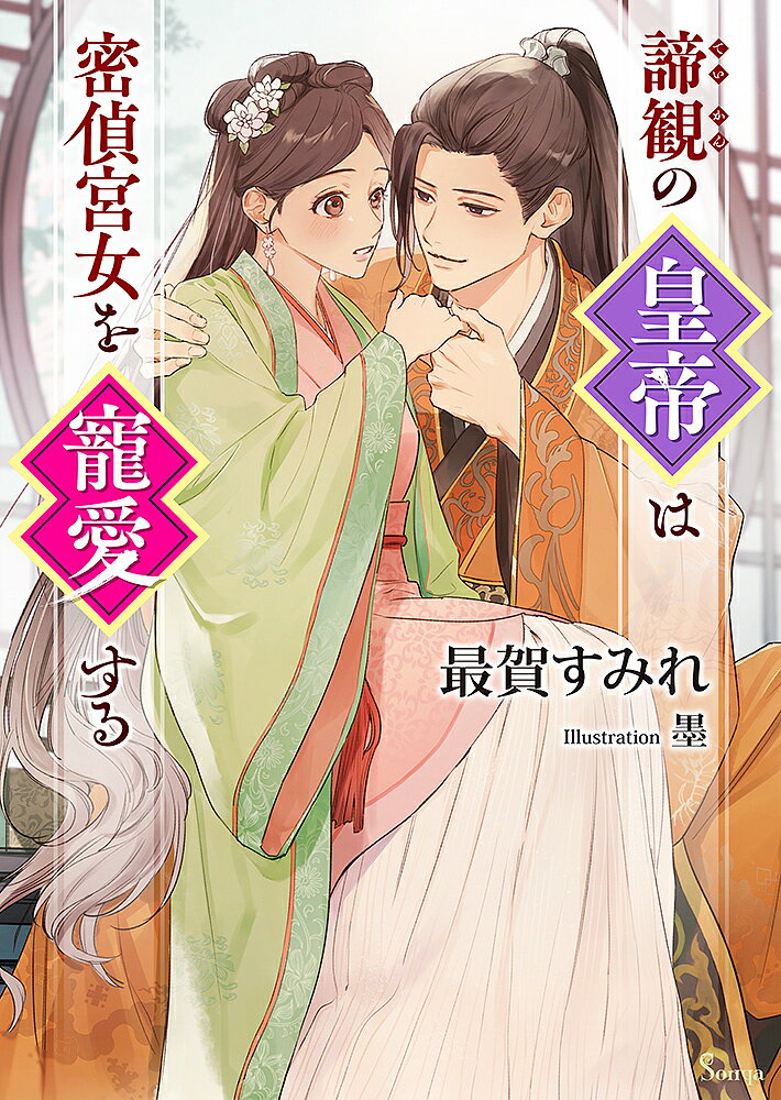 【送料無料】諦観の皇帝は密偵宮女を寵愛する／最賀すみれ