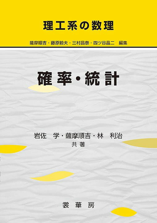 【送料無料】確率・統計／岩佐学／薩摩順吉／林利治