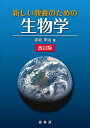 新しい教養のための生物学/赤坂甲治【1000円以上送料無料】