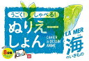 うごく!しゃべる!ぬりえーしょん 海のい/子供/絵本【1000円以上送料無料】