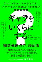 クリエイター、アーティスト、フリーランスが読んでおきたい会計の授業ギャラをいくらにする?／堀内雅生【1000円以上送料無料】