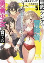 最低ランクの冒険者、勇者少女を育てる 俺って数合わせのおっさんじゃなかったか? 5/農民ヤズー【1000円以上送料無料】