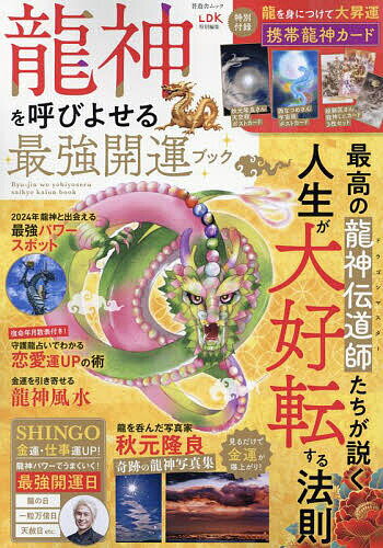 【送料無料】龍神を呼びよせる最強開運ブック 龍神伝道師が大集結!! 人生を大好転させる!!