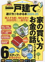 日本一わかりやすい一戸建ての選び方がわかる本 2024-25【1000円以上送料無料】