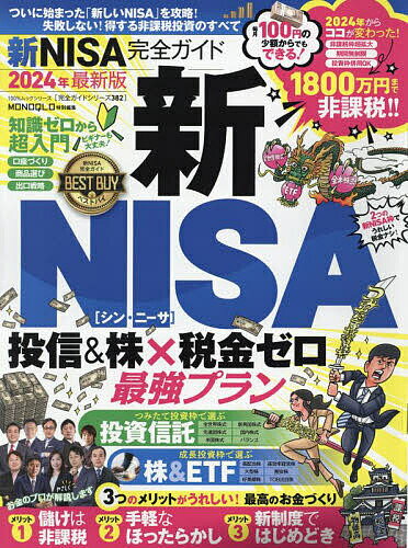 【送料無料】新NISA完全ガイド 失敗しない!新・非課税投資のすべて 2024年最新版