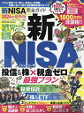 新NISA完全ガイド 失敗しない!新・非課税投資のすべて 2024年最新版【1000円以上送料無料】