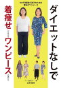 ダイエットなしで着痩せして見えるワンピースの選び方 50代洋服選び迷子のための魔法のワンピース/ニー亜紀子【1000円以上送料無料】