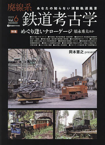 廃線系鉄道考古学 あなたの知らない消散軌道風景 Vol.6(2023)【1000円以上送料無料】