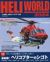 ヘリワールド わが国唯一の総合ヘリコプター年鑑 2024