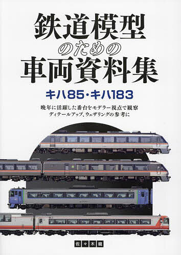 鉄道模型のための車両資料集 キハ85・キハ183／佐々木龍【1000円以上送料無料】