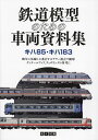 鉄道模型のための車両資料集 キハ85・キハ183／佐々木龍