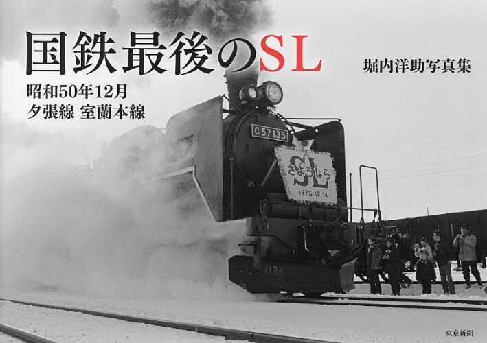 国鉄最後のSL 昭和50年12月夕張線室蘭本線 堀内洋助写真集／堀内洋助【1000円以上送料無料】