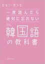 著者ヒョンカンヒ(著)出版社SBクリエイティブ発売日2024年02月ISBN9784815622619ページ数180Pキーワードいちどよんだらぜつたいにわすれないかんこくごの イチドヨンダラゼツタイニワスレナイカンコクゴノ ひよん かんひ ヒヨン カンヒ9784815622619内容紹介【累計100万部突破シリーズ最新刊】 現役の通訳者兼超人気韓国語講師による、"画期的"な韓国語の教科書！ 構文や単語の丸暗記は一切不要！ 著者が考案した3つのステップで、 韓国語が驚くほど話せるようになる"新感覚"の韓国語の入門書です。 これから韓国語を学ぼうと考えている人や すでに韓国語を学んでいるもののなかなか話せるようにならないという人にオススメの1冊です！※本データはこの商品が発売された時点の情報です。目次第1章 ハングル文字と発音（第1章の概要—発音は“マスター”ではなく“理解”から始める/母音—「母音」は3つのグループに分ける ほか）/第2章 文の基本構造（第2章の概要—「初級文法」は日本語の感覚で9割理解できる！/助詞—日本語とそっくりな韓国語の助詞 ほか）/第3章 疑問形・依頼（第3章の概要—日本語との違いをひとつひとつ整理しながら理解する/理由—「理由」を説明する文、尋ねる文をつくる ほか）/第4章 韓国語特有の文法（第4章の概要—韓国語特有の文法も日本語を手がかりに理解する/動詞の現在連体形—「現在の動詞」にオマケをつける現在連体形 ほか）