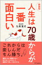 人生は70歳からが一番面白い/弘兼憲史【1000円以上送料無料】