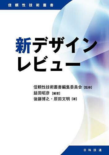 新デザインレビュー／益田昭彦／後藤博之／原田文明【1000円以上送料無料】