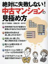 絶対に失敗しない!中古マンションの見極め方／日下部理絵／高橋正典／畑中学【1000円以上送料無料】