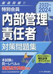 特別会員内部管理責任者対策問題集 2023～2024／日本投資環境研究所【1000円以上送料無料】