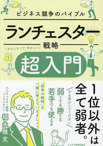【送料無料】ランチェスター戦略超入門 ビジネス競争のバイブル／福永雅文