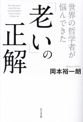 著者岡本裕一朗(著)出版社ビジネス社発売日2023年12月ISBN9784828425511ページ数255Pキーワードせかいのてつがくしやがなやんできたおい セカイノテツガクシヤガナヤンデキタオイ おかもと ゆういちろう オカモト ユウイチロウ9784828425511内容紹介人気の哲学者が本気で考えた、“やすやすと死ねない時代”の論理と真理！世界の哲学者は「老い」をどのように考え、どのように受け入れてきたのか。哲学的な「生老病死」の解釈はどのようなものなのか。人間の根源を考える。人生100年時代を生き抜く武器となる、世界の英知を集めた「知の老いる技法」登場！老害集団自決せよ若者に譲るべき老人は、やはり“邪魔者”なのか？老いの“当たり前”を信じてはいけない！〜〜〜〜〜〜〜〜〜〜〜〜〜〜〜〜〜〜〜■支配者となるのは年長の人々であり、支配されるのはより若い人々でなければならぬこと、これは明らかだね——プラトン■老年期になると、以前にもまして金銭を愛する。金銭が能力不足の補いとなるからだ——ショーペンハウアー■人間がその最後の15年ないし20年のあいだ、もはや一個の廃品でしかないという事実は、われわれの文明の挫折をはっきりと示している——ボーヴォワール〜〜〜〜〜〜〜〜〜〜〜〜〜〜〜〜〜〜〜たった今進行しつつあることは何なのか、われわれの身に何が起ころうとしているのか、この世界、この時代、われわれは生きているまさにこの瞬間は、いったい何であるのか——フーコー※本データはこの商品が発売された時点の情報です。目次はじめに 超高齢化社会に不可欠となる「老いの哲学」/プロローグ かつて、老人は「廃品」であった/第1章 「老人」VS「若者」という図式は本当に正しいのか？/第2章 老後生活はどのように「監視」され、「管理」されていくのか？/第3章 哲学者は自身の「老い」をどう考えてきたのか？/第4章 老人にとって、真の「幸福」とは何なのか？/第5章 先行き不安な時代に、私たちはどう「老いながら生きる」のか？/エピローグ 老人は若者の未来である！