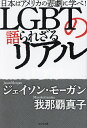 LGBTの語られざるリアル 日本はアメリカの悲劇に学べ!／ジェイソン・モーガン／我那覇真子【1000円以上送料無料】