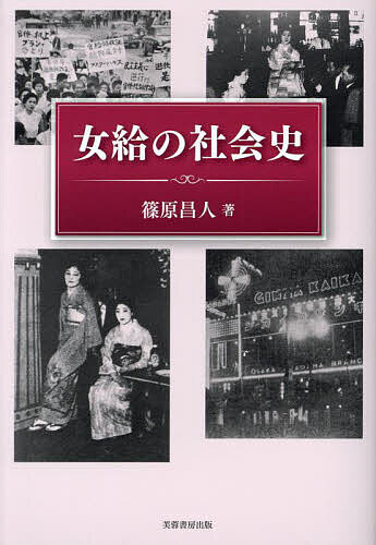 女給の社会史／篠原昌人【1000円以上送料無料】