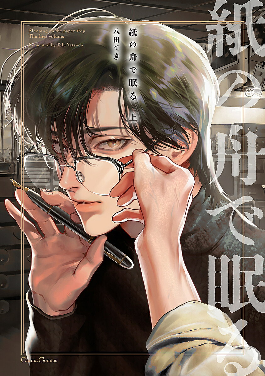 Core Magazine Drap C - 【送料無料】紙の舟で眠る 上／八田てき