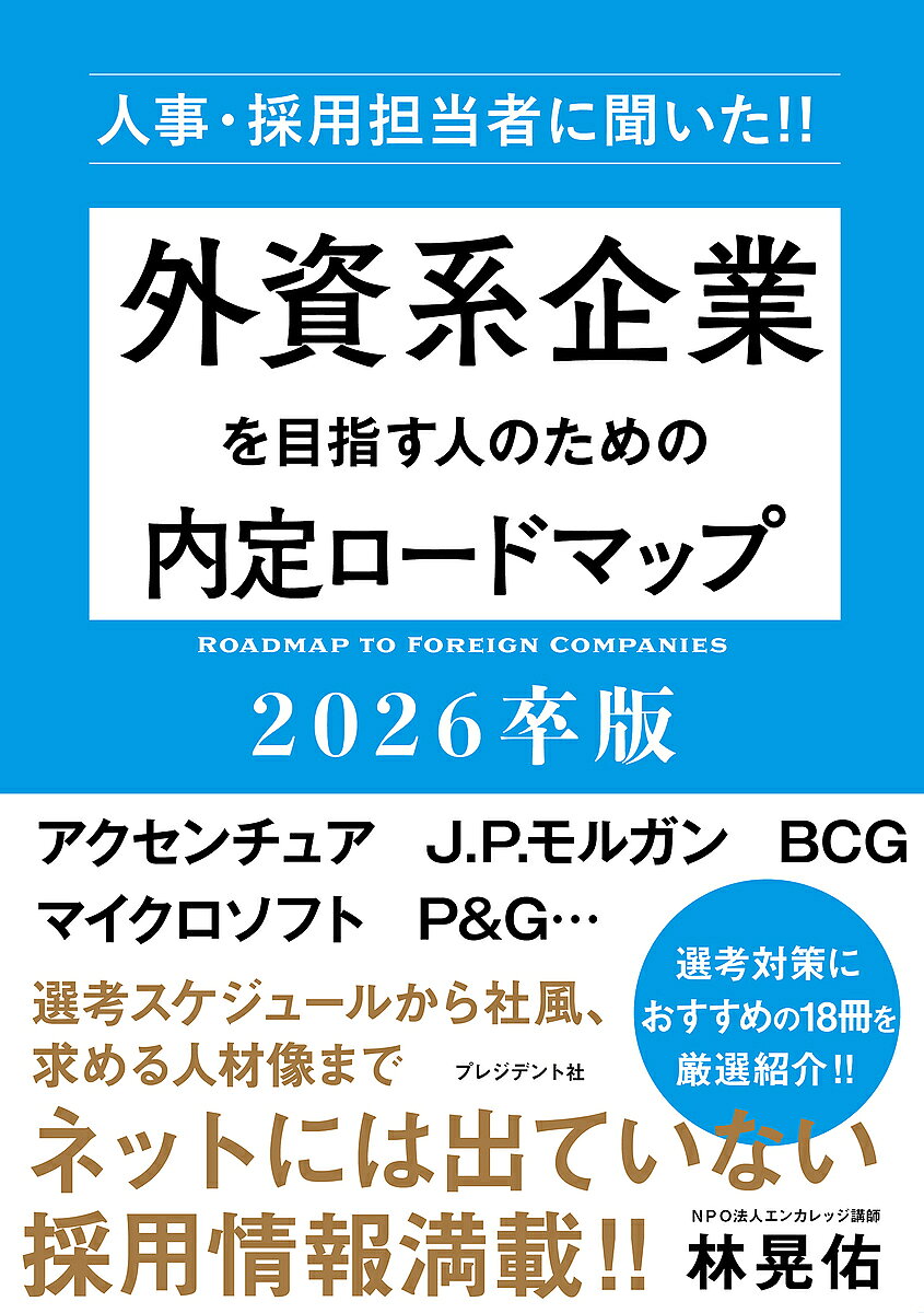著者林晃佑(著)出版社プレジデント社発売日2024年03月ISBN9784833425278ページ数287Pキーワードがいしけいきぎようおめざすひとのため ガイシケイキギヨウオメザスヒトノタメ はやし こうすけ ハヤシ コウスケ9784833425278内容紹介アクセンチュア、J.P.モルガン、マイクロソフト…超人気? 外資系企業26社の選考スケジュールから社風、求める人材までネットに出ていない採用情報満載?近年、就活生の人気が高まっている外資系企業。日本企業と比べて選考時期が早かったり、インターンの位置づけが異なるなど、外資系企業ならではの選考の特徴があります。本書では、コンサルや金融、IT系など外資系の人気企業26社の人事・採用担当者に取材し、各社の最新の採用情報を掲載。日系企業とは異なる選考スケジュールや外資ならではのインターンシップの内容、求められる人材像など、インターネットには出ていない採用情報を網羅しています。外資系企業の内定を目指す人のための就活マニュアル。※本データはこの商品が発売された時点の情報です。目次1 外資系企業の就活の基本（外資系企業の種類—そもそも外資系企業とは/外資系企業の企業文化—外資系と日系企業の働き方の違い ほか）/2 外資系人気企業の主要4分類と業務内容（世界各国で業界をリードする企業—外資系人気企業の主要4分類/コンサルティングファーム1—外資系コンサルのビジネスモデル ほか）/3 外資系人気企業の最新採用情報（コンサルティングファーム/金融機関 ほか）/4 内定獲得のためのおすすめ書籍18冊（内定獲得に必須の6大スキル/実力養成のためのおすすめ書籍9冊 ほか）