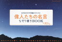 偉人たちの名言なぞり書きBOOK なぞるだけで不思議とリラックス【1000円以上送料無料】