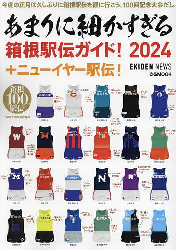 あまりに細かすぎる箱根駅伝ガイド! EKIDEN NEWS 2024／EKIDENNEWS【1000円以上送料無料】