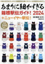 あまりに細かすぎる箱根駅伝ガイド! EKIDEN NEWS 2024／EKIDENNEWS【1000円以上送料無料】