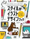 スタイル別イラストデザインブック レトロ、アメリカン、スペース、和、アジアン… デザインのつくり方が楽しくわかる!／小尾洋平【1000円以上送料無料】