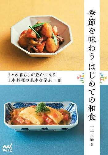 季節を味わうはじめての和食 日々の暮らしが豊かになる日本料理の基本を学ぶ一冊／一二三庵／レシピ【1000円以上送料無料】