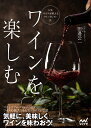 ワインを楽しむ 人気ソムリエが教えるワインセレクト法／田邉公一【1000円以上送料無料】