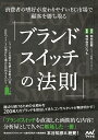 ブランドスイッチの法則 消費者の嗜好が変わりやすいEC市場で顧客を勝ち取る/田中宏樹/いつも【1000円以上送料無料】