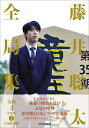 藤井聡太全局集 令和4年度版上/書籍編集部【1000円以上送料無料】