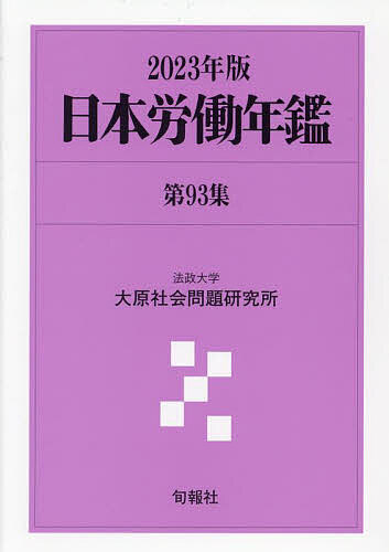 著者法政大学大原社会問題研究所(編著)出版社旬報社発売日2023年06月ISBN9784845118236ページ数571Pキーワードにほんろうどうねんかん93（2023） ニホンロウドウネンカン93（2023） ほうせい／だいがく／おおはら／ ホウセイ／ダイガク／オオハラ／9784845118236内容紹介社会・労働分野の変化と課題がわかる貴重なデータブック。 コロナ禍で危機にさらされた“いのち”と“生活”。その実態と問題点・課題を明らかにする。 「特集1 コロナ禍における生活困窮者支援制度と生活保護」 「特集2 新型コロナウイルス感染拡大のなかでの看護労働」 ※本データはこの商品が発売された時点の情報です。目次序章 政治・経済の動向と労働問題の焦点/特集1 コロナ禍における生活困窮者支援制度と生活保護/特集2 新型コロナウイルス感染拡大のなかでの看護労働/第1部 労働経済と労働者生活（労働経済の動向/労働者の生活と意識/女性労働/外国人労働者/労働災害・職業病）/第2部 経営労務と労使関係（経営者団体の動向/経営労務の動向/主要産業の動向）/第3部 労働組合の組織と運動（労働組合の組織状況と労働争議/労働組合全国組織の動向/政策・制度にかかわる運動/賃金・時短闘争/単産・単組の運動/国際労働組合運動）/第4部 労働組合と政治・社会運動（社会保障運動/労働者福祉運動/社会運動の状況/政党の動向）/第5部 労働・社会政策（労働政策/賃金政策/社会保障政策/労働判例・労働委員会命令/ILO）