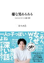 嫌な男あるある じわじわムカつく言葉200/たつろう【1000円以上送料無料】