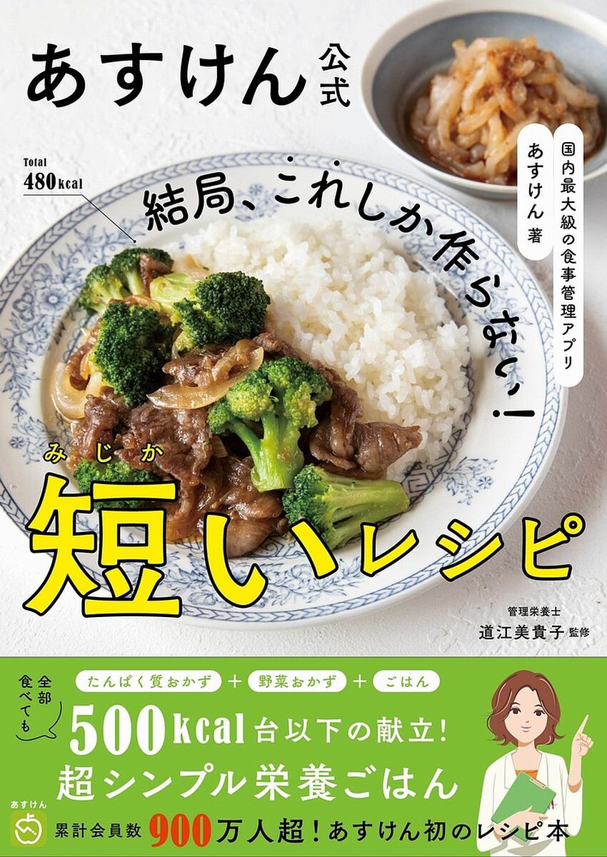 結局、これしか作らない!短いレシピ あすけん公式／あすけん／道江美貴子／レシピ【1000円以上送料無料】