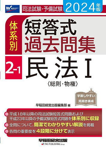 司法試験・予備試験体系別短答式過去問集 2024年版2-1【1000円以上送料無料】
