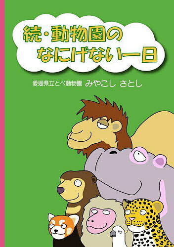 【送料無料】動物園のなにげない一日 続／みやこしさとし／愛媛県動物園協会