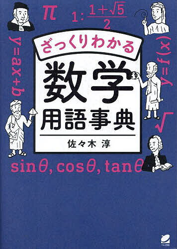 【送料無料】ざっくりわかる数学用語事典／佐々木淳...