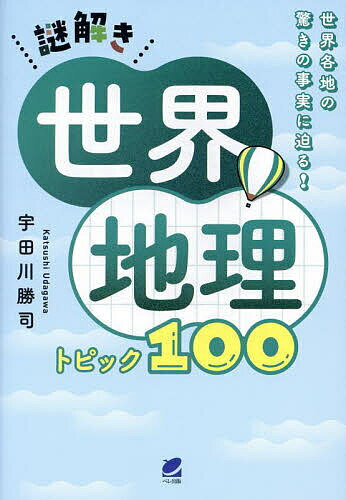 著者宇田川勝司(著)出版社ベレ出版発売日2023年11月ISBN9784860647445ページ数222Pキーワードなぞときせかいちりとぴつくひやくなぞとき／せかい／ ナゾトキセカイチリトピツクヒヤクナゾトキ／セカイ／ うだがわ かつし ウダガワ カツシ9784860647445内容紹介「モンゴルにはジンギスカン料理はない」「韓国の人口の22％は金さん」「黒海はホントに黒いのか」「なぜアメリカ人はマスクを嫌がるのか」「北欧5 ヵ国の国旗がそっくりなのはなぜか」「オーストラリアで、年間150 万頭のカンガルーが射殺されている」世界中がインターネットでつながりグローバル化が進んでいても、世界各地で地形や気候は異なり、そこに見られる動植物は様々です。言葉、食べもの、風習なども国や民族ごとに違います。世界には日本人が真相を知らなかったり、気付いていなかったりする数多くの謎や驚きがあるのです。本書ではそんな世界各地の文化の違いや驚きの事実に迫ります。人に話したくなるウンチクの世界一周をしてみませんか？※本データはこの商品が発売された時点の情報です。目次第1章 アジア（全人口の22％が金さん、韓国に金という姓が多い多いワケ/韓国の人が正座をしないのはなぜ？ ほか）/第2章 ロシア・ヨーロッパ（なんと氷点下71．2℃、世界一寒い町オイミャコン（ロシア）ってどんなところ？/サハ共和国（ロシア）の凍土地帯に眠る「謎のお宝」と「時限爆弾」！ ほか）/第3章 アフリカ（サハラ砂漠ができたのは、地球の公転軌道の変化が原因ってどういうこと？/モロッコとモーリタニアが世界のタコ漁獲量の2位と3位を占めるのはなぜ？ ほか）/第4章 南北アメリカ（北極圏に暮らす人々の呼称「エスキモー」は差別用語なのか？/雪と氷の白一色の島が「グリーンランド」と呼ばれるのはなぜ？ ほか）/第5章 オセアニア・南極（マーシャル諸島共和国が日本の約6倍もの商船を持っているのはなぜ？/ナウルなどオセアニアの島々には肥満の人が多いのはなぜ？ ほか）