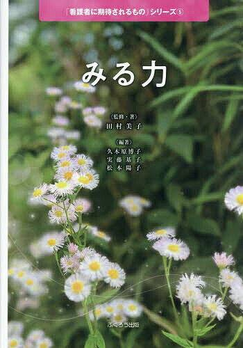 【送料無料】みる力／田村美子／・著久木原博子／実藤基子