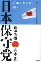 日本保守党 日本を豊かに、強く。／百田尚樹／有本香【1000円以上送料無料】