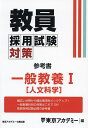 教員採用試験対策参考書 〔2025-3〕/東京アカデミー【1000円以上送料無料】
