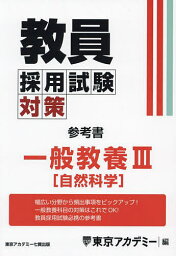 教員採用試験対策参考書 〔2025-5〕／東京アカデミー【1000円以上送料無料】