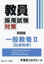 教員採用試験対策問題集 〔2025-3〕/東京アカデミー【1000円以上送料無料】