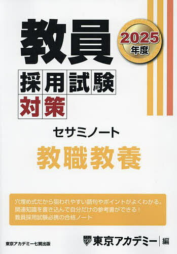 【中古】 これだけ覚える教員採用試験教職教養 ’23年版 / LEC東京リーガルマインド / 成美堂出版 [単行本]【メール便送料無料】【あす楽対応】