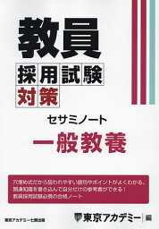 教員採用試験対策セサミノート 〔2025-2〕／東京アカデミー【1000円以上送料無料】