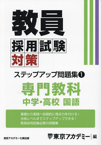 著者東京アカデミー(編)出版社ティーエーネットワーク発売日2023年10月ISBN9784864556194ページ数453Pキーワードきよういんさいようしけんたいさくすてつぷあつぷもん キヨウインサイヨウシケンタイサクステツプアツプモン と...